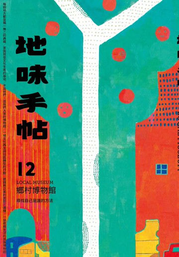 【電子書】地味手帖NO‧12鄉村博物館─尋找自己是誰的方法