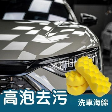 愛車煥新神器 高泡洗車海綿 加厚清潔海綿 愛車去污工具 大號洗車用品 車用清潔 海綿擦洗工具 汽車清洗 汽車美容用品