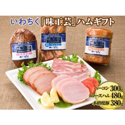 ふるさと納税 いわちく「味工芸」ハムギフト ※着日指定不可 ※離島への配送不可 岩手県岩手町