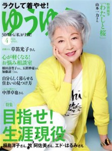  ゆうゆう(４　２０２０　ＡＰＲＩＬ) 月刊誌／主婦の友社