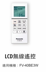 領券獨家最高9折 Panasonic FV-40BE30W 遙控器 英文跟數字差一個字都不能用