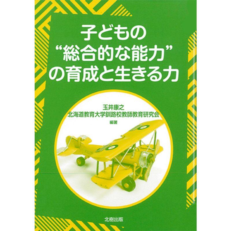 子どもの“総合的な能力”の育成と生きる力