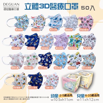 【圖案款第二彈】德冠 兒童/幼幼 3D醫療立體口罩 50入 圖案款 C型口罩 醫用口罩 DEGUAN