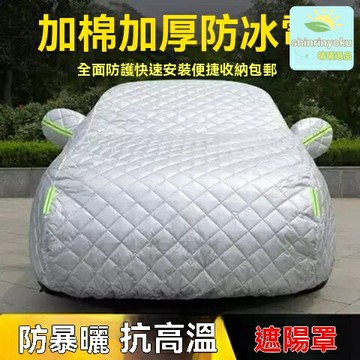 【加厚防冰雹】汽車車衣 車罩 車套 防曬罩 隔熱罩 全車罩 加厚棉被材質 防曬防雨雪 四季通用 戶外停車必備