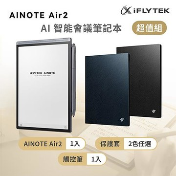 iFLYTEK 科大訊飛 AINOTE Air 2 AI智能會議筆記本(8.2吋)超值組 (主機+觸控筆+保護套)