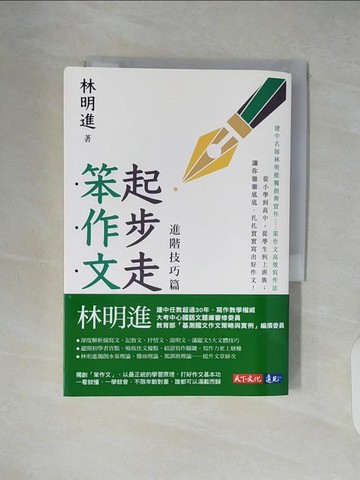 【書寶二手書T2／文學_XTU】起步走笨作文：進階技巧篇_林明進