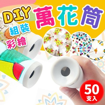 DIY萬花筒 彩繪萬花筒 空白萬花筒 /一袋50組入(定40) 手繪 萬花筒  手做 diy材料 -AA-5656