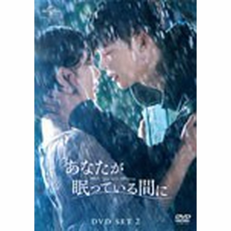 韓国ドラマ あなたが眠っている間に 第9話 第16話 完 Dvd Box 2 日本盤 While You Were Sleeping あなた が寝てる間に 通販 Lineポイント最大1 0 Get Lineショッピング