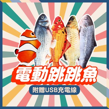 跳跳魚 電動魚 跳跳蝦 電動蝦 電動跳跳魚 會跳的魚 貓玩具 貓咪互動玩具 成貓 幼貓玩具 寵物用