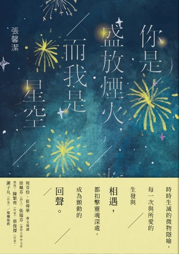 【電子書】你是盛放煙火，而我是星空