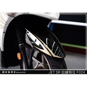 彩貼藝匠 JET S／SR／SL 125／SL+ 158（通用）前土除 拉線F024（一對） 3M反光貼紙 螢光貼