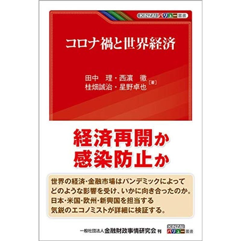 コロナ禍と世界経済 (KINZAIバリュー叢書)