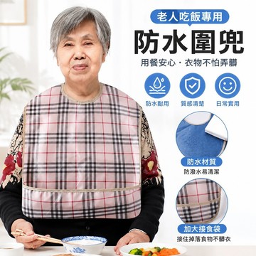 老人吃飯用的圍兜成人防水圍嘴口水巾兜兜老年人飯兜防臟大人專用 口水巾圍兜 吃飯圍兜 防水圍兜 餵奶巾