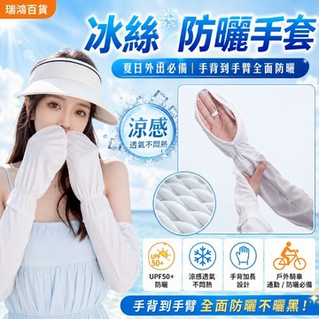 福利現貨【出清袖套】防曬手套 冰絲防曬手套 UPF50+防曬＋冰絲涼感＋手背到手臂全包覆＋騎車開車必備＋透氣不悶熱 瑞鴻