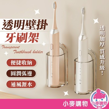 透明壁掛牙刷架 浴室牙刷架 電動牙刷架 瀝水牙刷架 懸掛收納 壁掛收納 牙刷架【小麥購物】【G733】