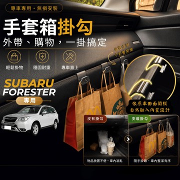 【台灣出貨開發票】SUBARU FORESTER 4代 副駕掛勾 森林人 掛勾 森林人4代 手套箱掛勾 車用掛勾
