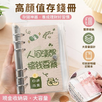 高顏值存錢冊 存錢神器現金存錢袋學生日常可拆卸明細記賬本 現金收納袋大容量 手賬本卡袋 存錢冊 零錢收納冊 存錢本