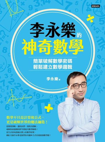 【電子書】李永樂的神奇數學：簡單破解數學密碼，輕鬆建立數學邏輯
