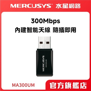 Mercusys水星網路 MW300UM 300Mbps wifi網路 USB無線網卡(筆電/桌機適用)