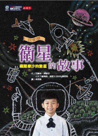 我愛讀衛星的故事[二手書_良好]