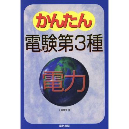 かんたん電験第３種(２) 電力／大島輝夫(著者)