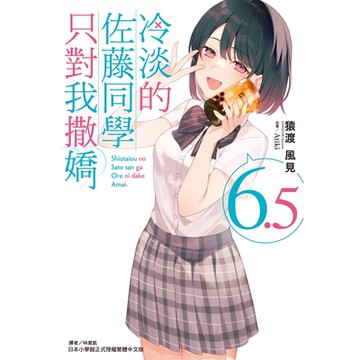 冷淡的佐藤同學只對我撒嬌(6.5)_Readmoo 讀墨電子書