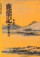 鹿鼎記（4）[二手書_普通]