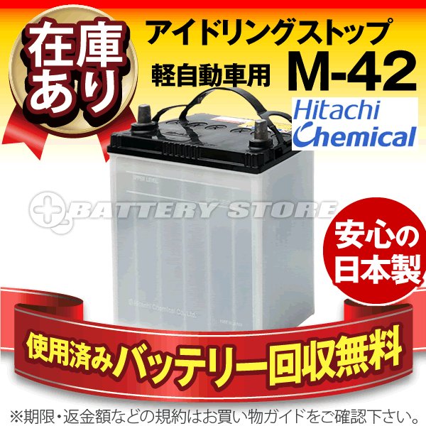 自動車 バッテリー M 42 昭和電工 日立化成 アイドリングストップ軽自動車バッテリー 40b19l 大容量タイプ 国内正規品 送料無料 通販 Lineポイント最大0 5 Get Lineショッピング