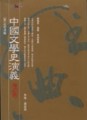 中國文學史演義 3: 元明清篇 (增訂版)[二手書_普通]