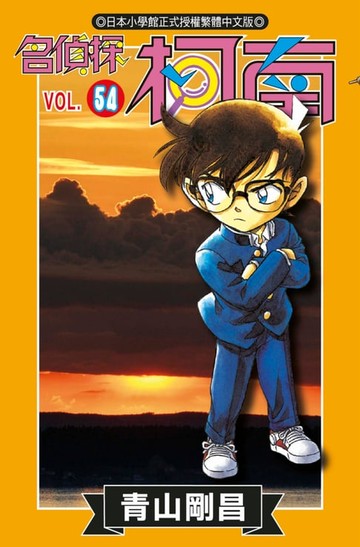 【電子書】名偵探柯南(54)
