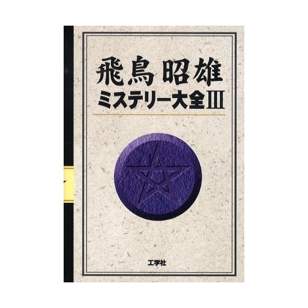 飛鳥昭雄ミステリー大全