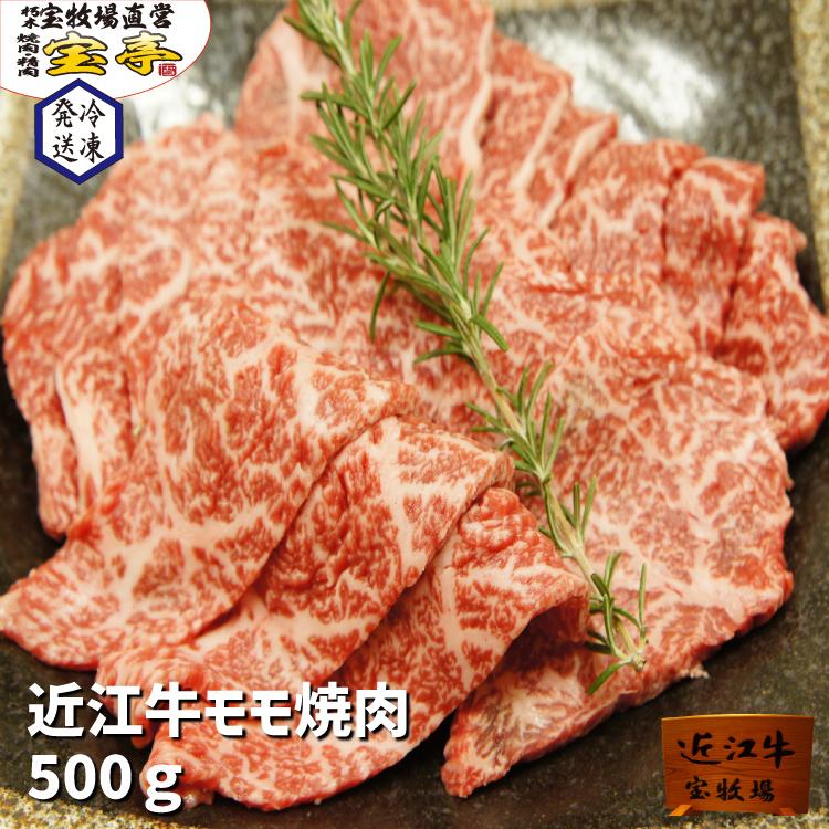 宝牧場 近江牛 モモ 焼肉 500ｇ 和牛 黒毛和牛 牛肉 赤身 柔らかい 両親 プレゼント 御中元 お中元 ギフト 冷凍 赤身 ギフト 通販 送料無料 3人前〜4人前