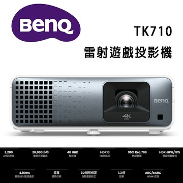 【澄名影音展場】BenQ TK710 4K HDR 雷射遊戲投影機 / 低延遲高亮三坪機(3200流明)