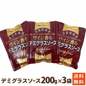 ハウス 洋食倶楽部 ワイン香るデミグラスソース 200g×3パック レトルト パウチ 1000円ポッキリ 送料無料 メール便 ポイント消化