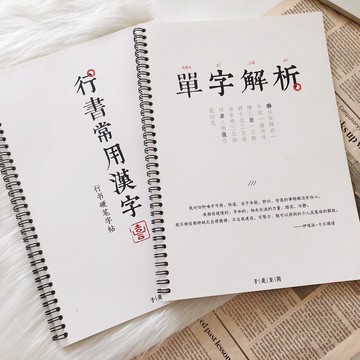 鋼筆字帖硬筆書法字帖行書單字解析學生成人練字帖