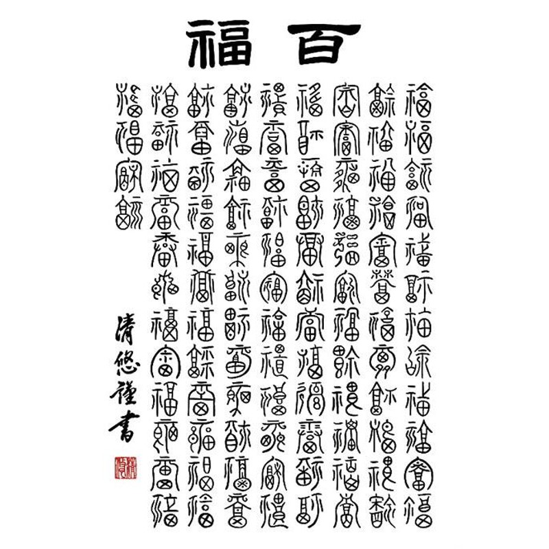 掛け軸 書 墨蹟 百福（ひゃくふく） 吉田清悠 掛軸 床の間