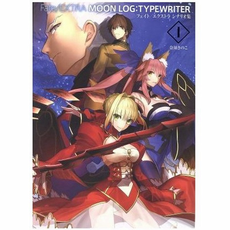 ｆａｔｅ ｅｘｔｒａ ｍｏｏｎ ｌｏｇ ｔｙｐｅｗｒｉｔｅｒ I フェイト エクストラ シナリオ集 奈須きのこ 著者 通販 Lineポイント最大0 5 Get Lineショッピング