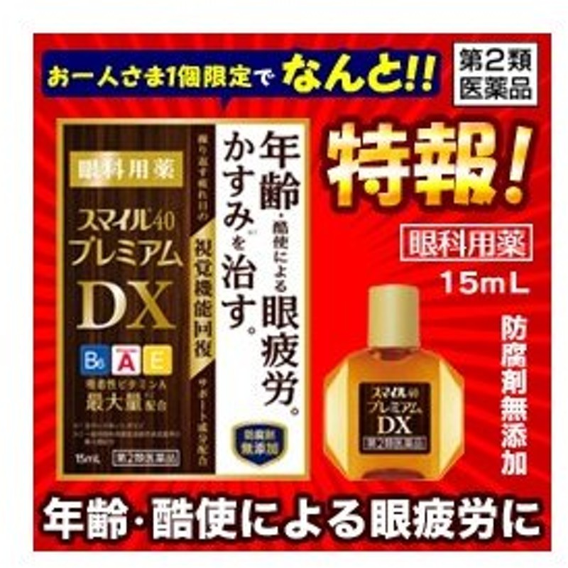 市場 第2類医薬品 スマイル40 プレミアムDX