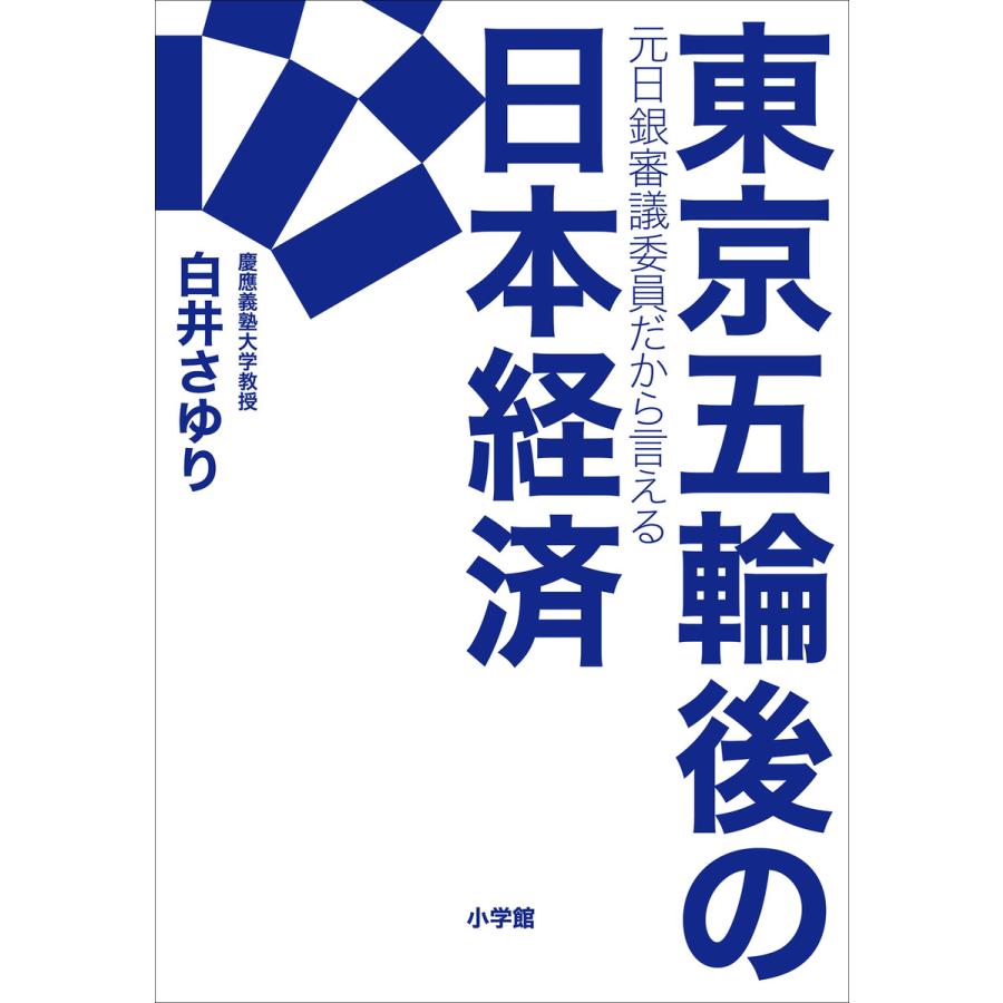 東京五輪後の日本経済 元日銀審議委員だから言える