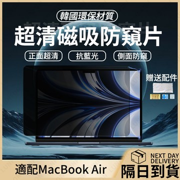 現貨+隔日達  筆電防窺片 適用MacBook Air 13.3吋 強力磁吸隨取隨用 高清抗藍光 筆電保護貼 螢幕防窺