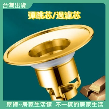 【優選產品】💌免運🔥 彈跳芯 漏水塞 彈跳下水器 過濾芯 洗手台 洗手盆漏水塞 按壓彈跳芯 彈跳過濾芯
