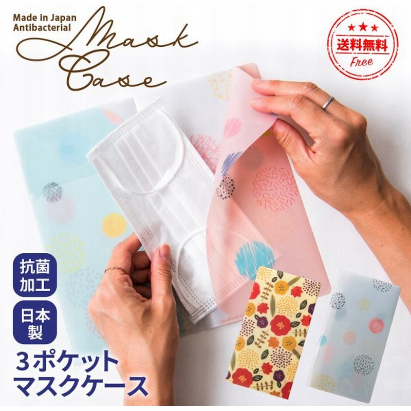 マスクケース 携帯用 おしゃれ 抗菌 日本製 マスク ケース マスクポーチ 持ち運び かわいい 収納ケース 母の日 花以外 通販 Lineポイント最大get Lineショッピング