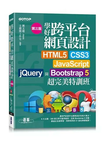 學好跨平台網頁設計--HTML5、CSS3、JavaScript、jQuery與Bootstrap 5超完美特訓班(附範例/RWD影音教學) (3版) 文淵閣工作室  碁峰資訊