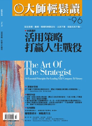【電子書】大師輕鬆讀 NO.96 活用策略，打贏人生戰役