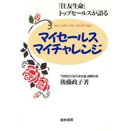 マイセールスマイチャレンジ 「住友生命」トップセールスが語る／後藤政子