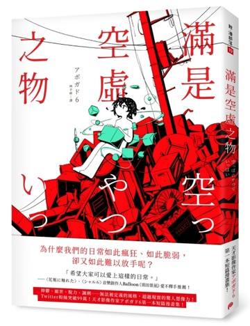 滿是空虛之物：天才影像作家アボガド6第一本短篇漫畫集【二手書_全新】TAAZE讀冊生活