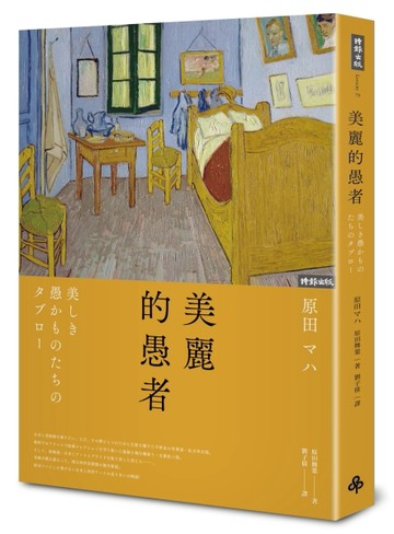 美麗的愚者[二手書_良好]