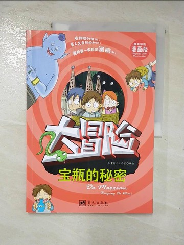 【書寶二手書T3／兒童文學_J7V】大冒險--寶瓶的秘密（精美彩圖漫畫版）_簡體_含章行文工作室編繪