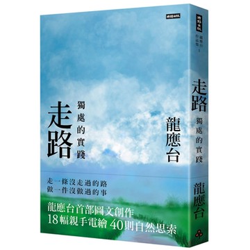 走路：獨處的實踐(平裝)