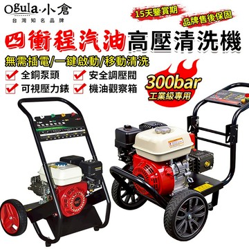 【Ogula小倉】高壓清洗機 汽油高壓清洗機 大功率家用商用高壓清洗機 300bar高壓水槍 洗車泵 洗車機